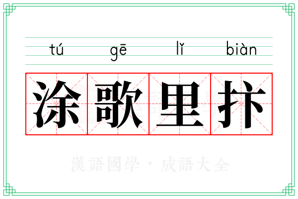 涂歌里抃
