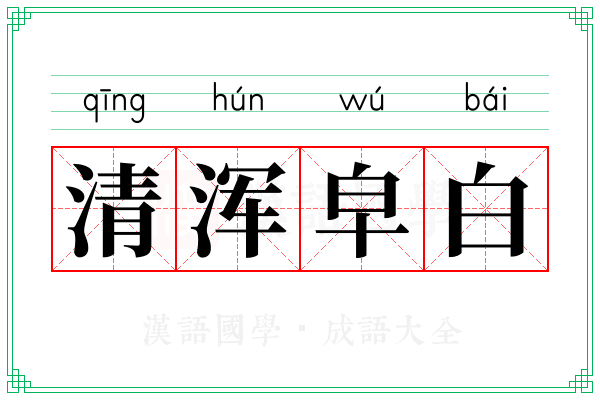 清浑皁白