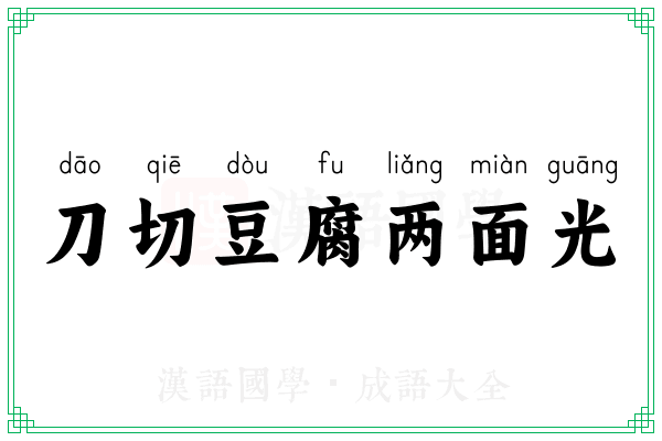 刀切豆腐两面光
