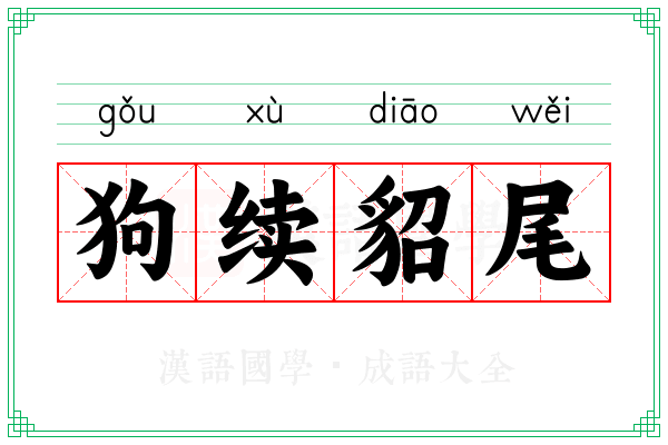 狗续貂尾