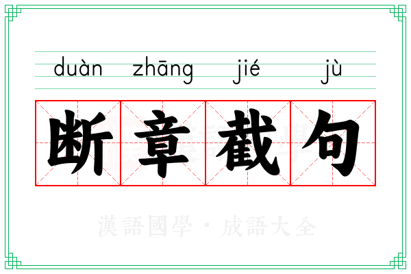 断章截句