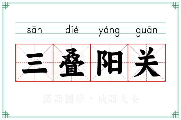 三叠阳关