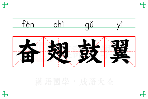 奋翅鼓翼