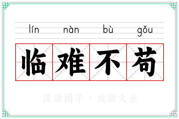 临难不苟