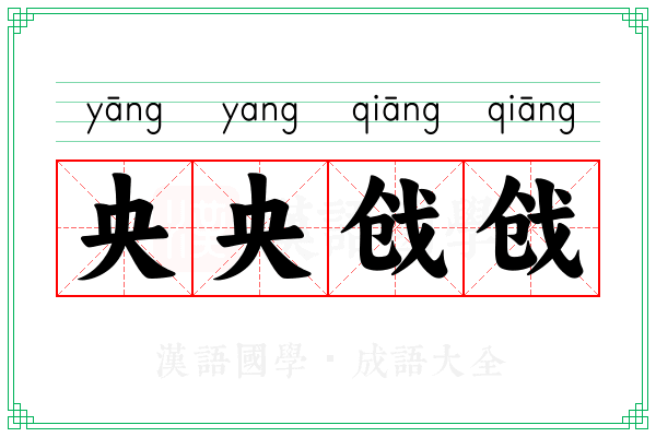 央央戗戗