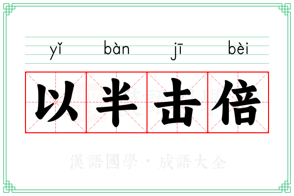 以半击倍