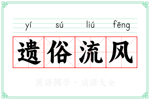 遗俗流风