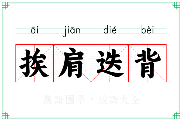 挨肩迭背