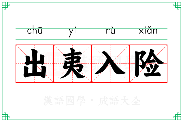 出夷入险