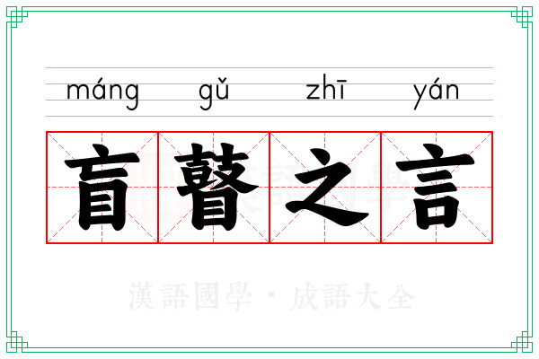 盲瞽之言