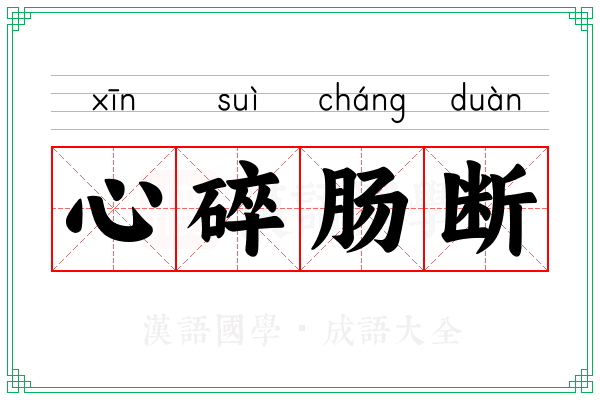 心碎肠断