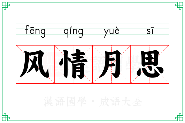 风情月思