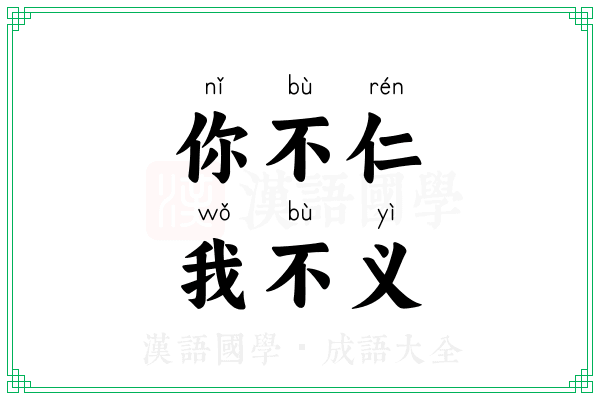 你不仁，我不义