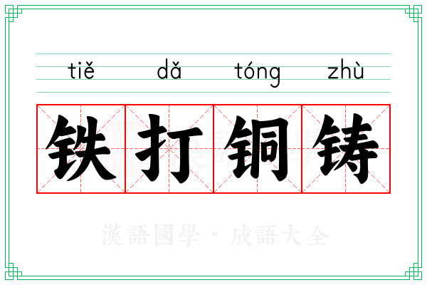 铁打铜铸