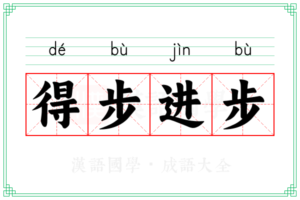 得步进步