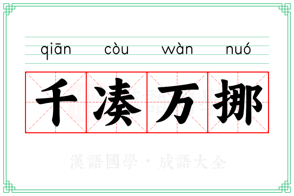千凑万挪