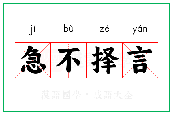急不择言