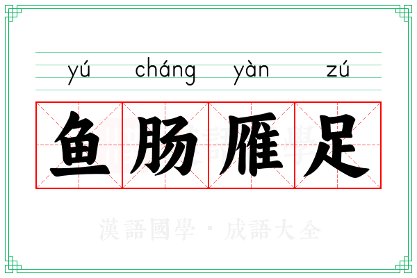 鱼肠雁足