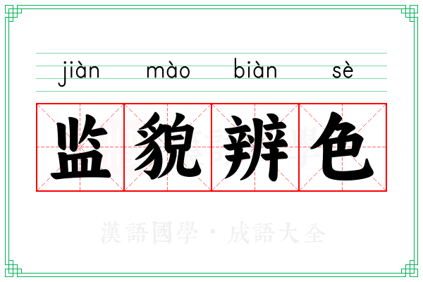 监貌辨色