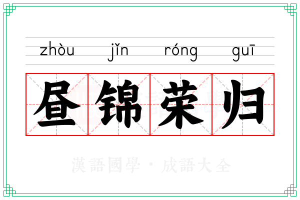 昼锦荣归