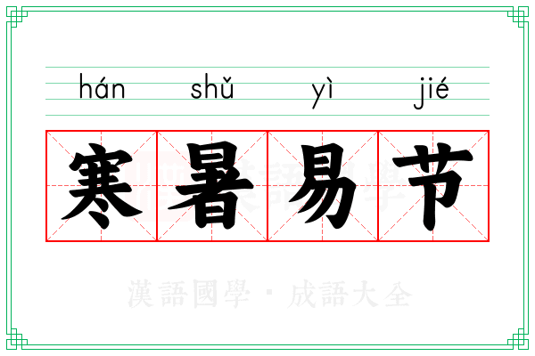 寒暑易节
