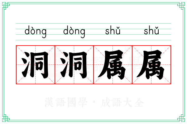 洞洞属属