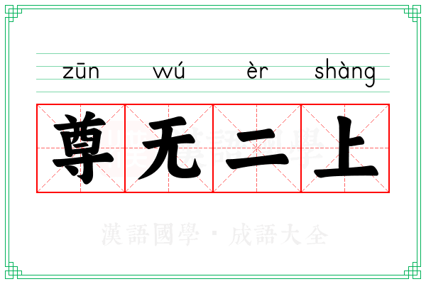 尊无二上