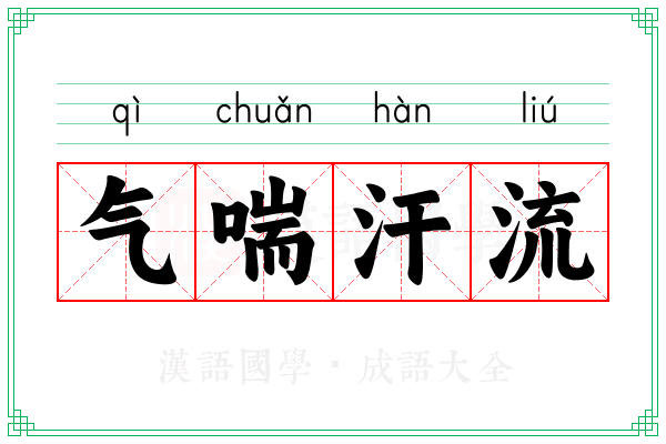 气喘汗流
