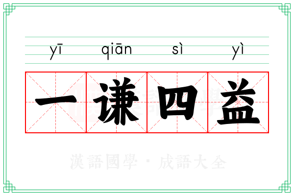 一谦四益