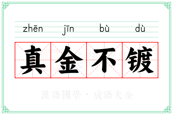 真金不镀