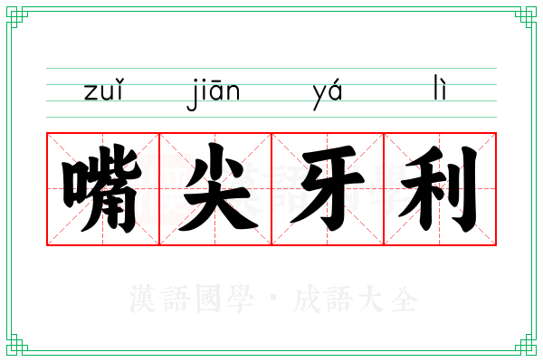 嘴尖牙利