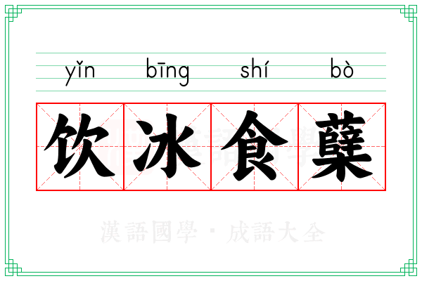 饮冰食蘖