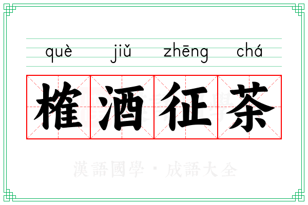 榷酒征茶