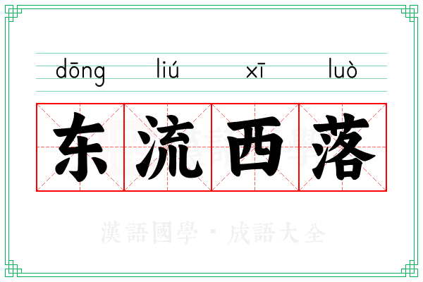 东流西落