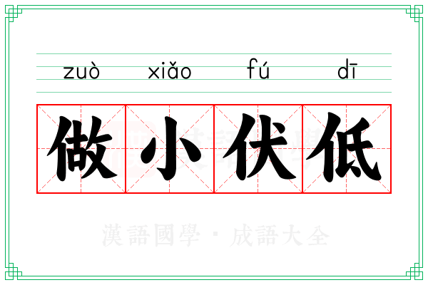 做小伏低