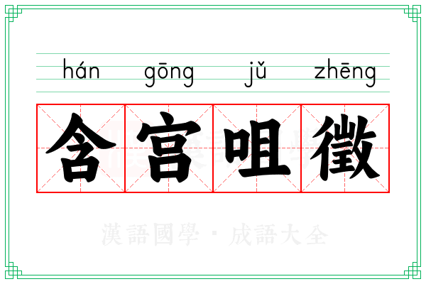 含宫咀徵