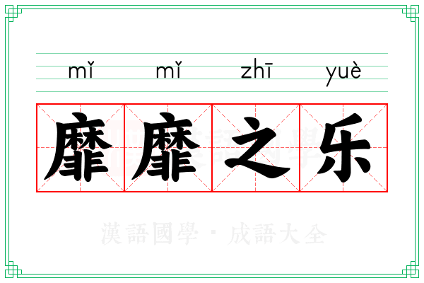 靡靡之乐