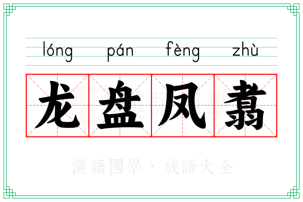 龙盘凤翥
