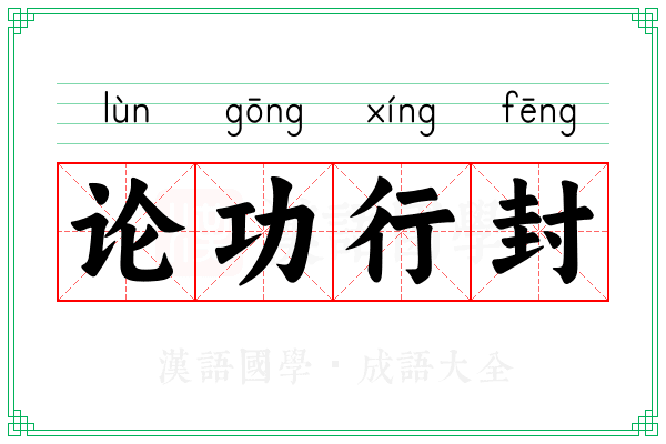 论功行封