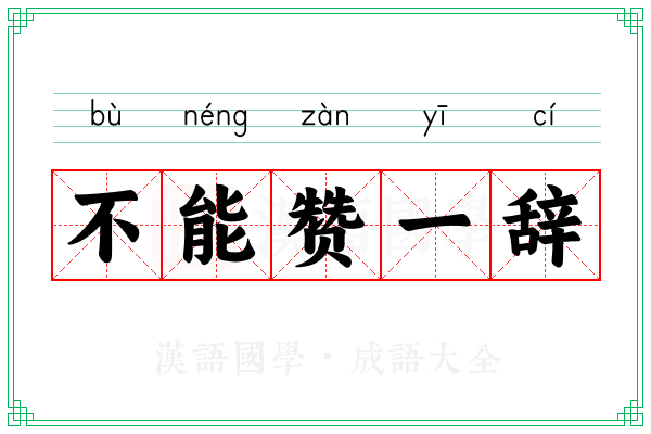 不能赞一辞