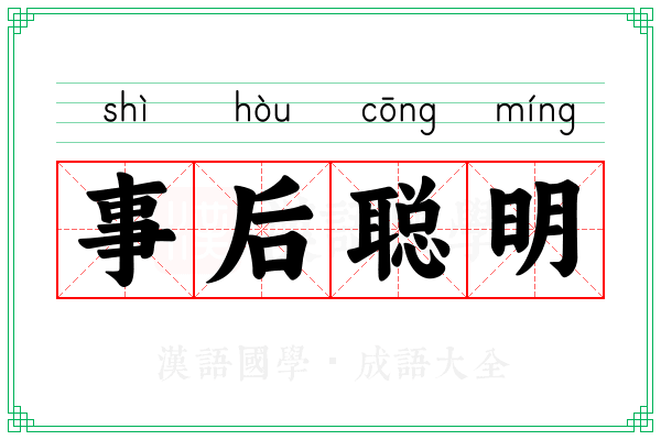 事后聪明