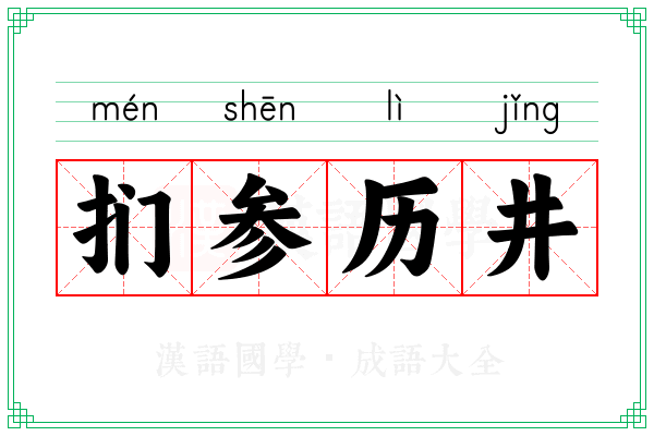扪参历井