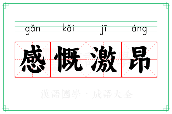 感慨激昂