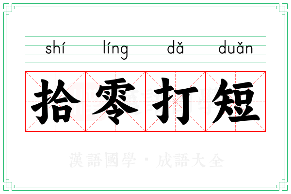 拾零打短