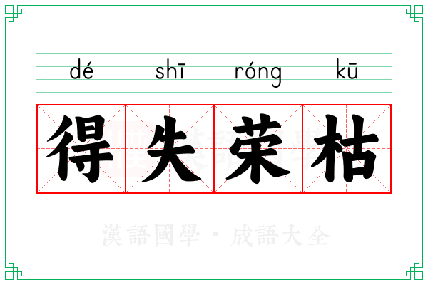得失荣枯