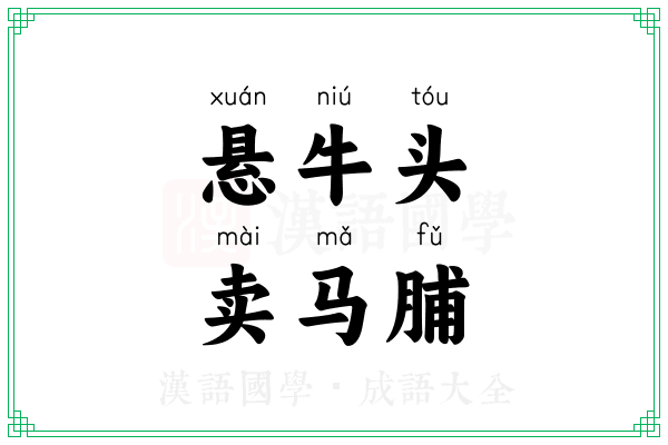 悬牛头，卖马脯