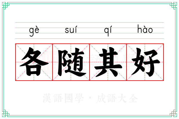 各随其好