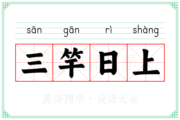 三竿日上