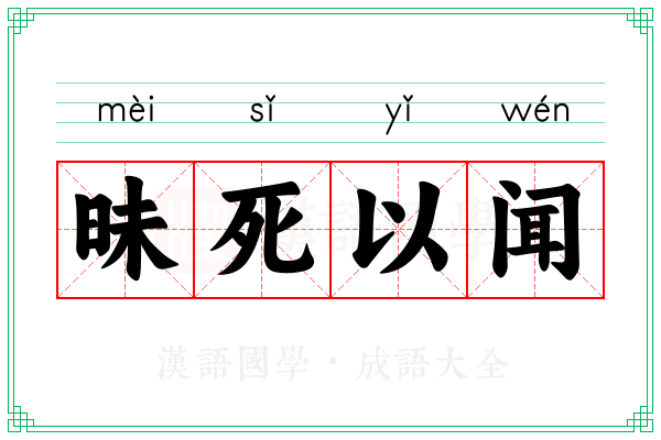 昧死以闻
