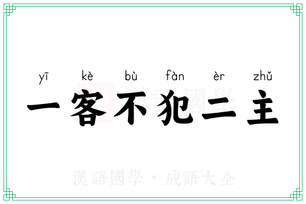 一客不犯二主